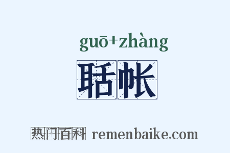 聒帐是什么意思的图片